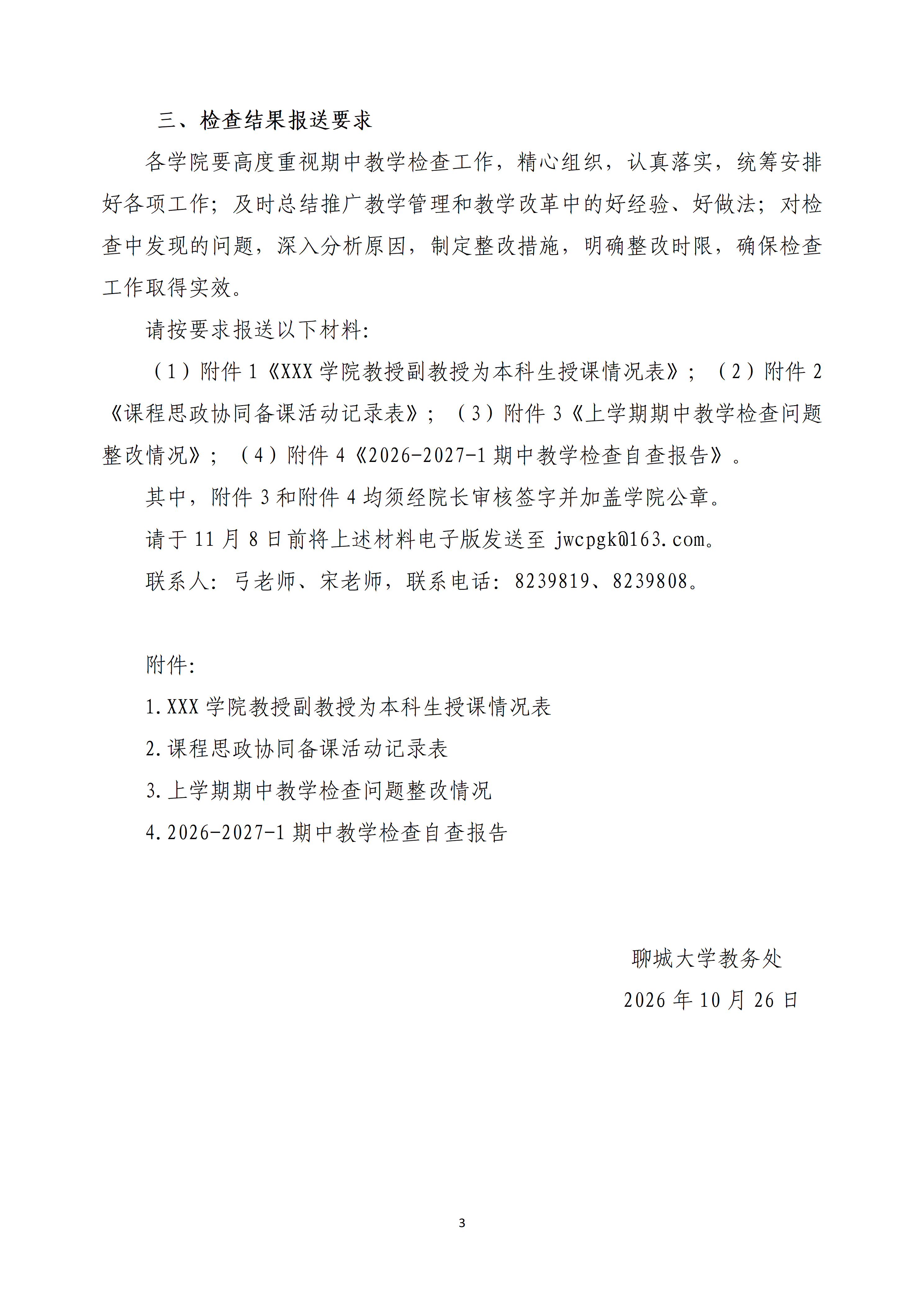 关于开展2026-2027学年第一学期期中教学检查工作的通知(教函〔2026〕52号）_03(1).png