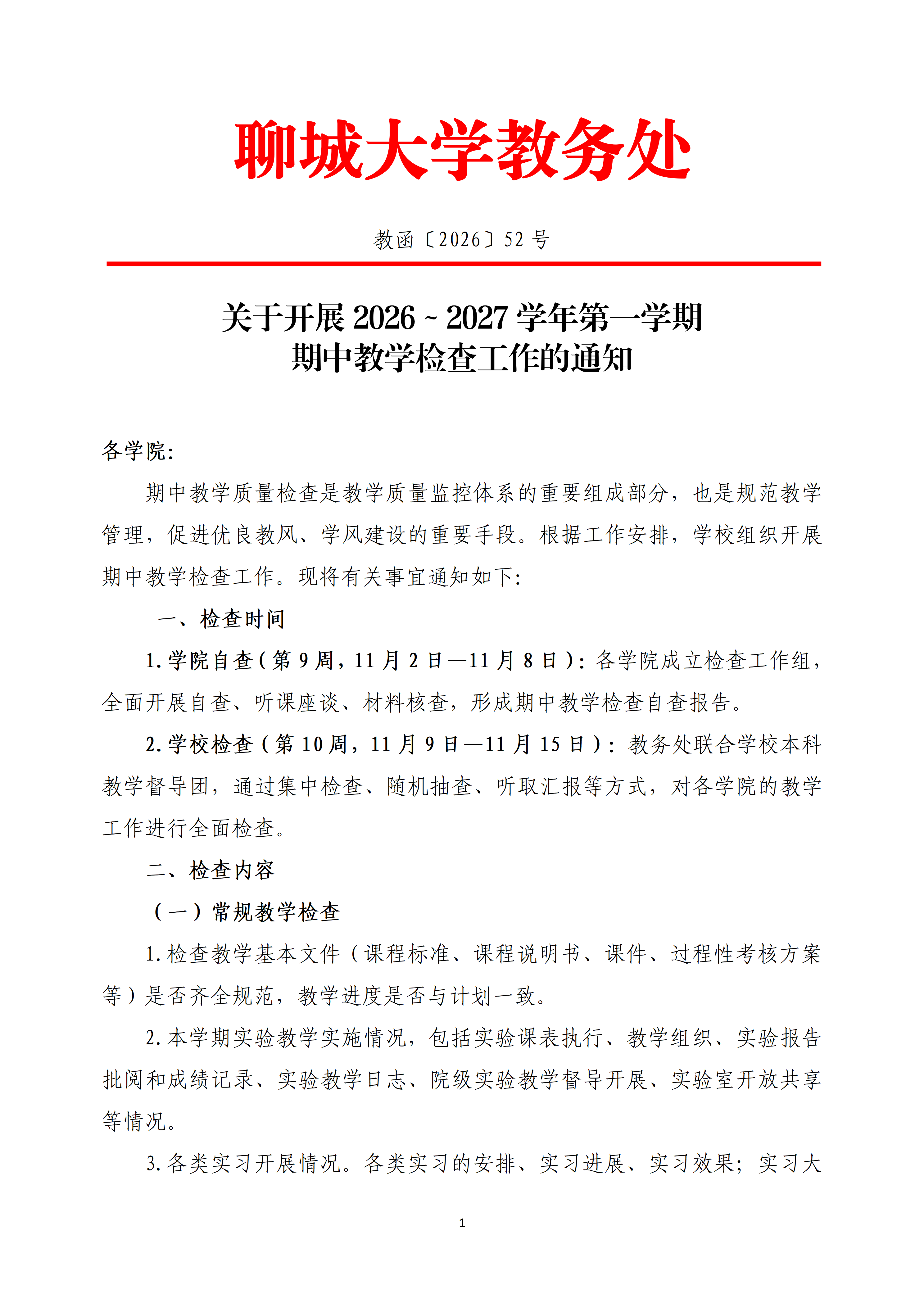 关于开展2026-2027学年第一学期期中教学检查工作的通知(教函〔2026〕52号）_01.png